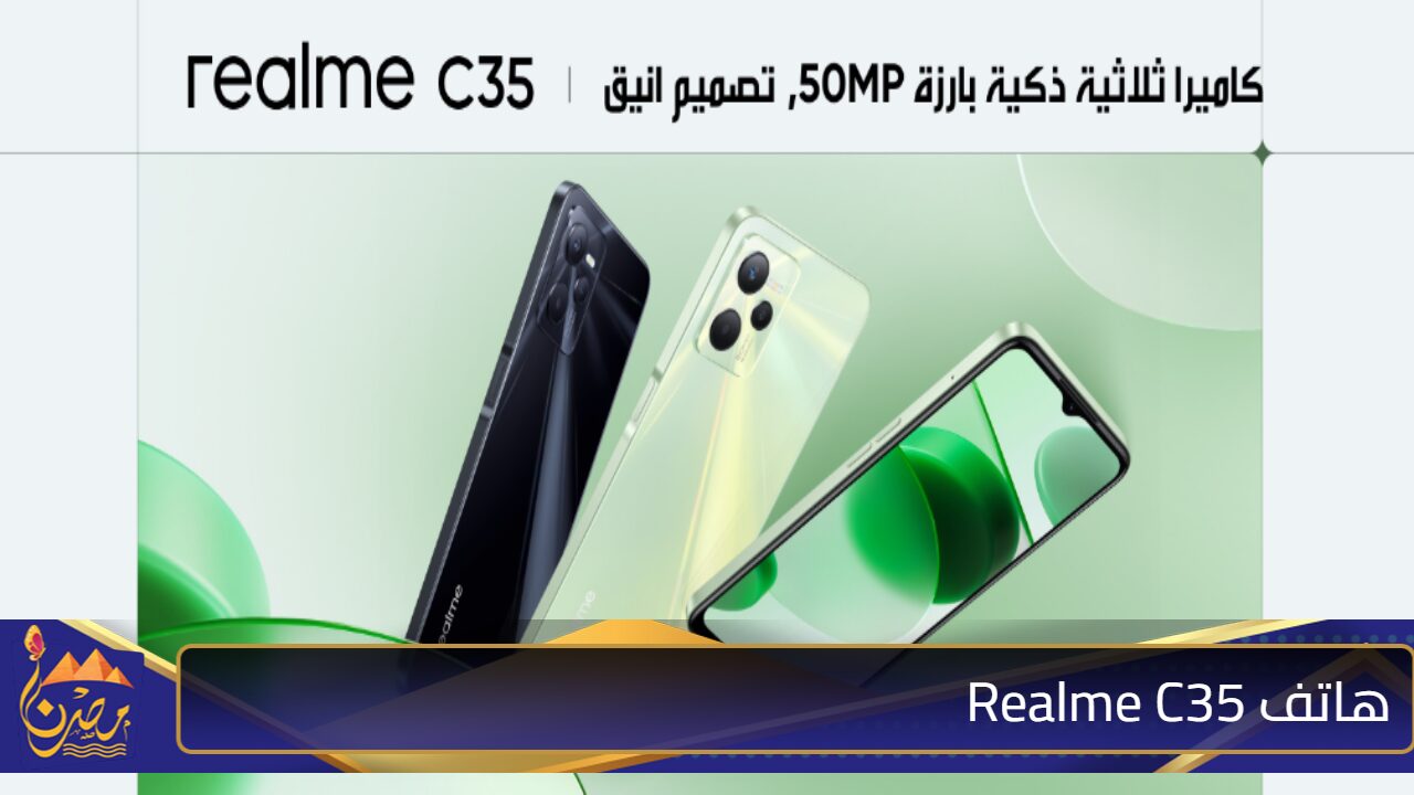 فئة الـ 5000 جنيه .. مواصفات هاتف Realme C35 شبيه الأيفون وطريقة فعالة لشرائه بعد دفع 240 جنيه فقط!