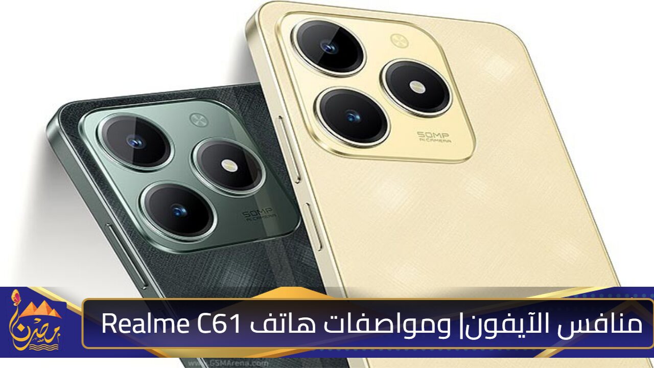 هاتف اقتصادي بإمكانيات قوية وتصميم أنيق| سعر ومواصفات هاتف Realme C61