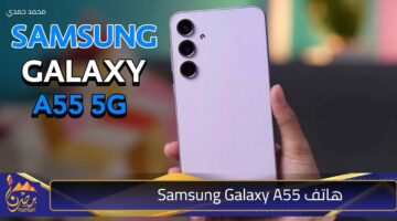 هاتف Samsung Galaxy A55