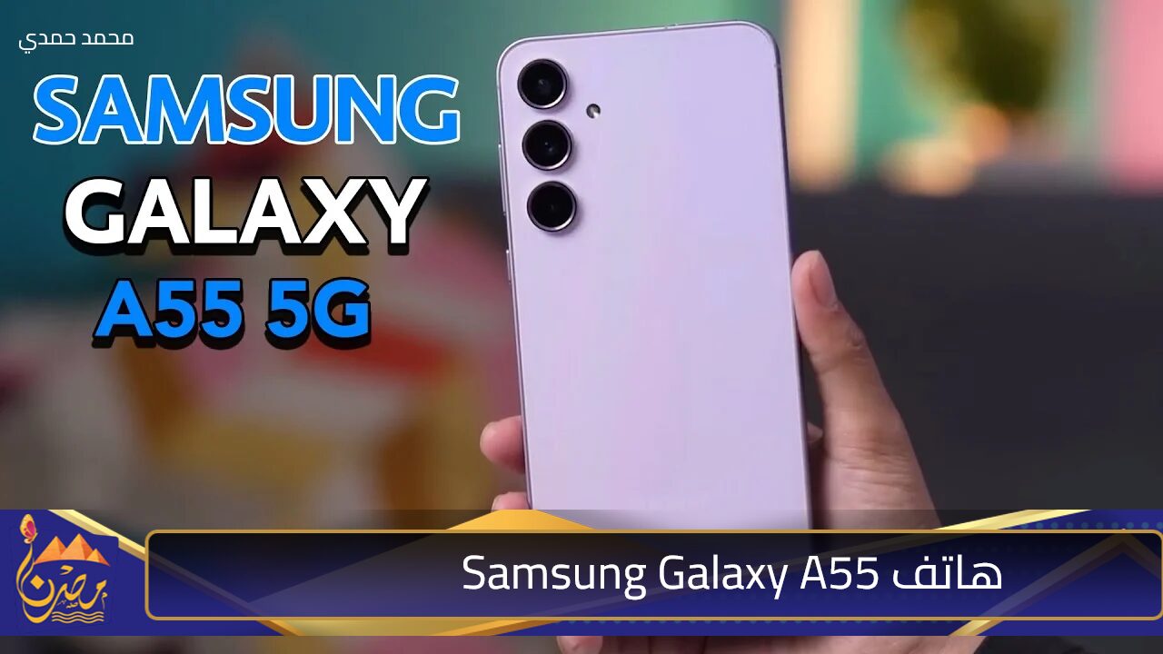 Samsung Galaxy A55 الجديد.. الهاتف المتكامل بسعر مناسب جدًا