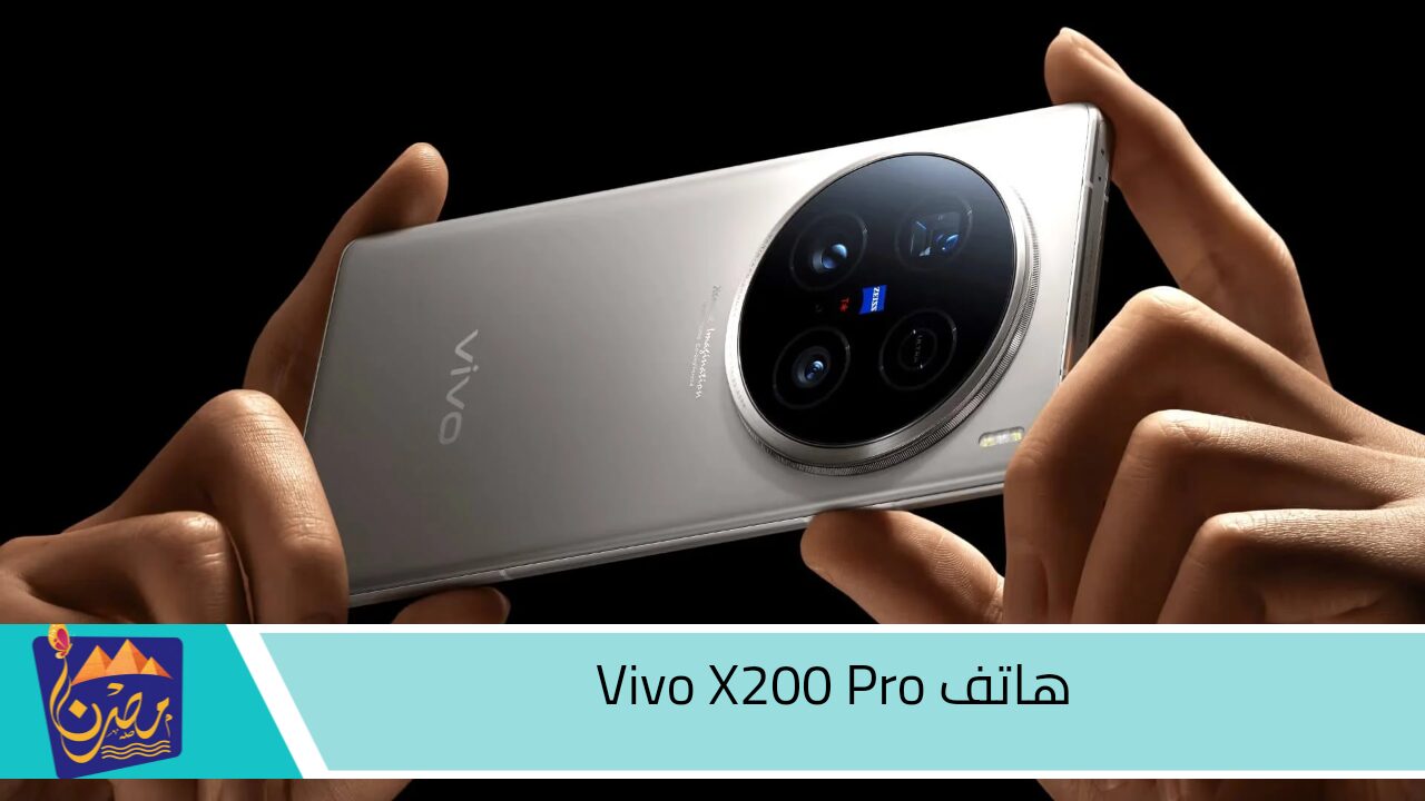 بسعر ولا في الاحلام أقوى منافس من شركة فيفو ..vivo X200 Pro تعرف على سعره