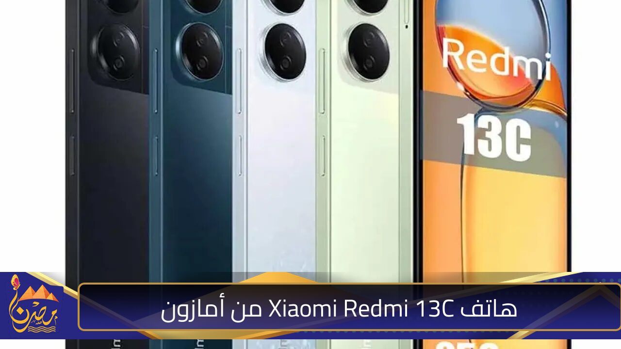 “فرصة لا تعوض” أمازون يقدم هاتف Xiaomi Redmi 13C الجيل الرابع بالتقسيط لعملائه بخصم 22% أي ما يفوق 1500 جنيه