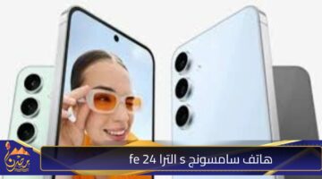 هاتف سامسونج s الترا 24 fe.jpg