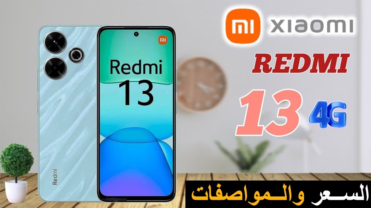 هاتف شاومي الاقتصادي الجديد Xiaomi Redmi 13.. شبيه الآيفون ببطارية جبارة تعرف على مواصفاته وسعره