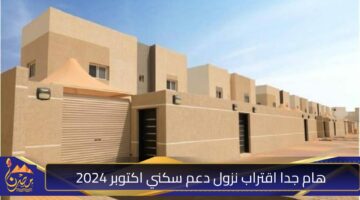 هام جدا اقتراب نزول دعم سكني اكتوبر 2024.jpg