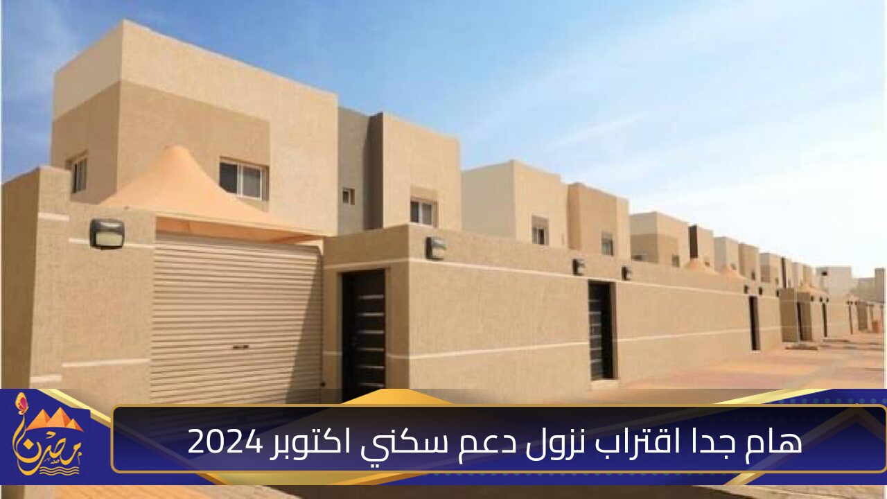 اقتراب نزول دعم السكني لشهر أكتوبر 2024 من وزارة الإسكان السعودية وشروط موافقة على الدعم