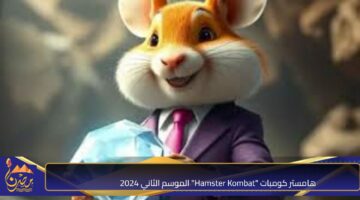 هامستر كومبات Hamster Kombat الموسم الثاني 2024