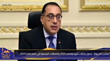 هتأجز كام يوم . جدول إجازات شهر نوفمبر 2024 والعطلات الرسمية في مصر لعام 2025