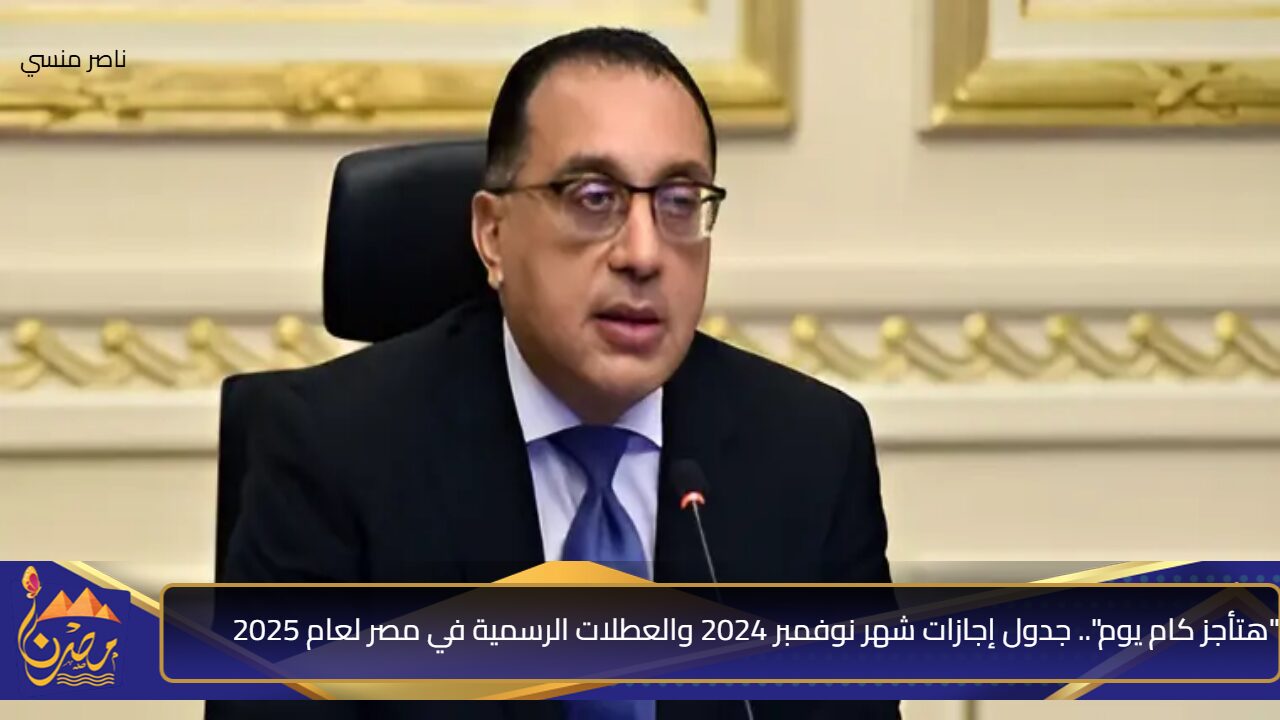 “هتأجز كام يوم”.. جدول إجازات شهر نوفمبر 2024 والعطلات الرسمية في مصر لعام 2025