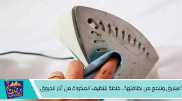 هتبرق وتلمع من نظافتها . خلطة لتنظيف المكواة من آثار الحروق