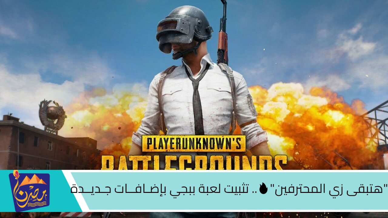 “اكتسح اعدائــك”🔥.. تثبيت لعبة ببجي PUBG Mobile بإضـافــات جـديــدة ومذهلة⭐⭐ لاجهزة (الاندرويد- الايفون)..”سارع الان وادب خصومك”