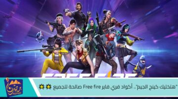 هتخليك كينج الجيم . أكواد فري فاير Free fire صالحة للجميع 🌟🌟