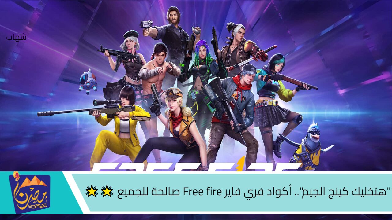 “هتخليك كينج الجيم”.. أكواد فري فاير Free fire صالحة للجميع 🌟🌟 من الموقع الرسمي.. شغالة 💯×💯