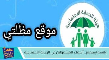 هسة استعلم. أسماء المشمولين في الرعاية الاجتماعية