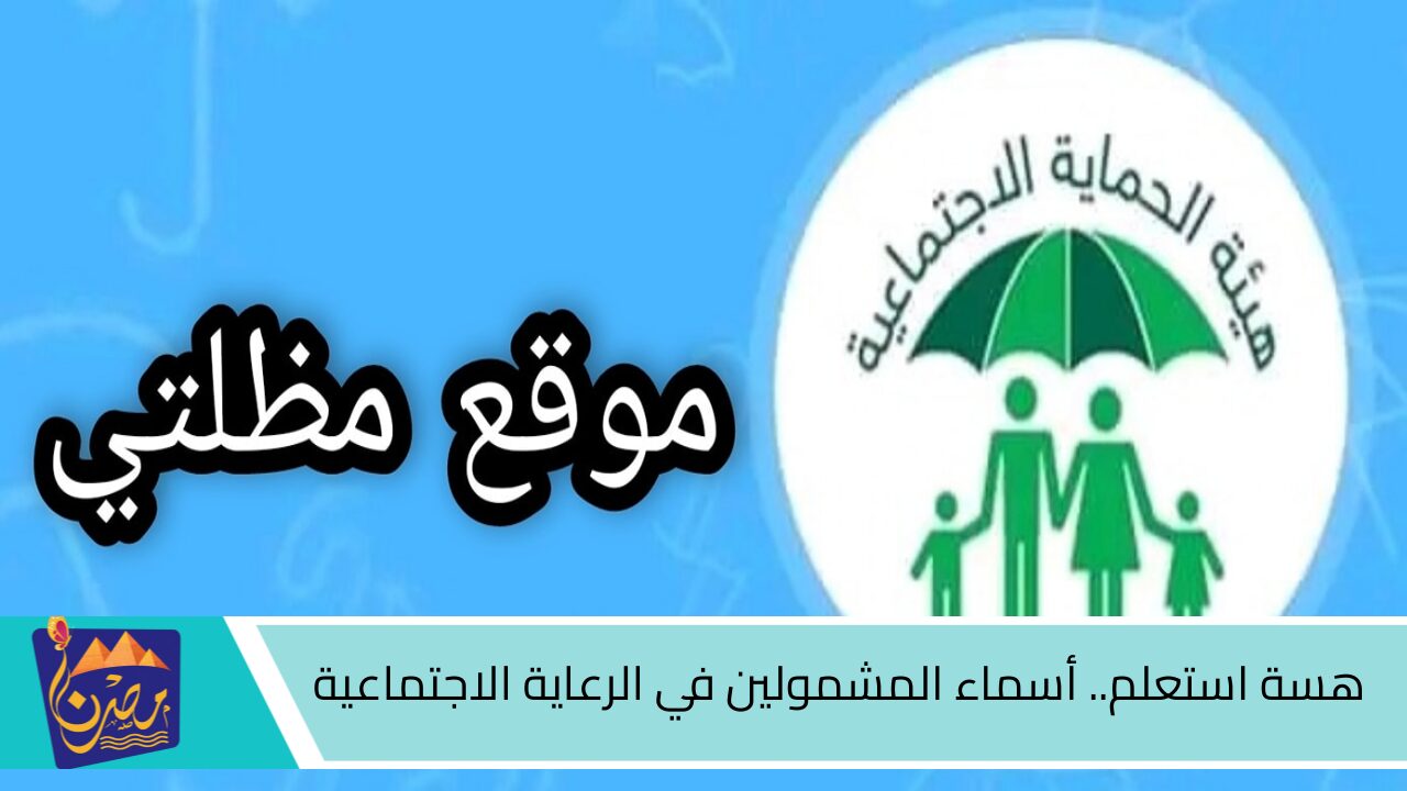 هسة استعلم.. أسماء المشمولين في الرعاية الاجتماعية 2024 الوجبة الأخيرة من خلال منصة مظلتي