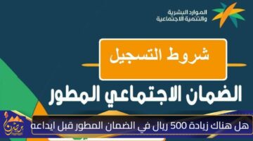 هل هناك زيادة 500 ريال في الضمان المطور قبل ايداعه