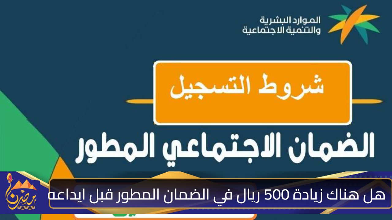 أمـــر ملكي بزيادة 500 ريال للضمان المطور.. الموارد البشرية توضح وتحسم الجدل