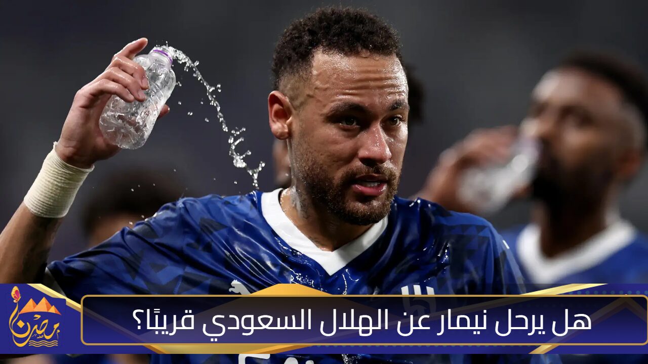 أخبار عن رحيل نيمار عن الهلال السعودي.. ومحللون يؤكدون أن الكثير من أزمات الزعيم ستُحل برحيله