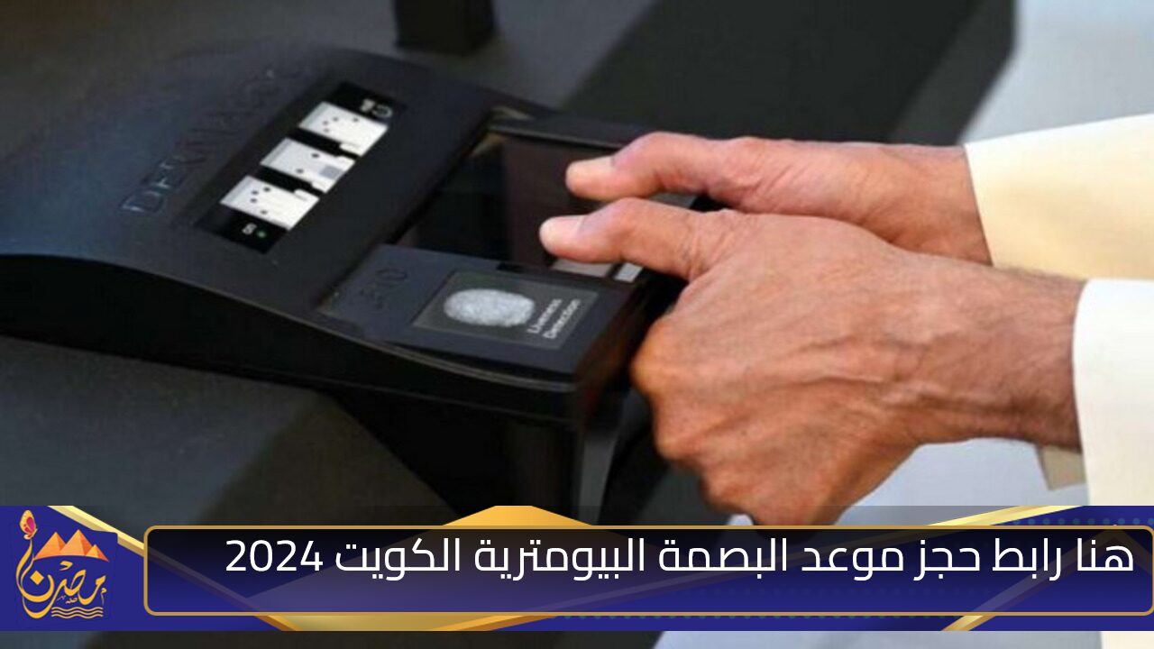 هنا رابط حجز موعد البصمة البيومترية الكويت 2024 وما هي ساعات العمل في المراكز؟