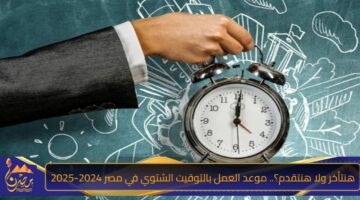 هنتأخر ولا هنتقدم؟. موعد العمل بالتوقيت الشتوي في مصر 2024 2025