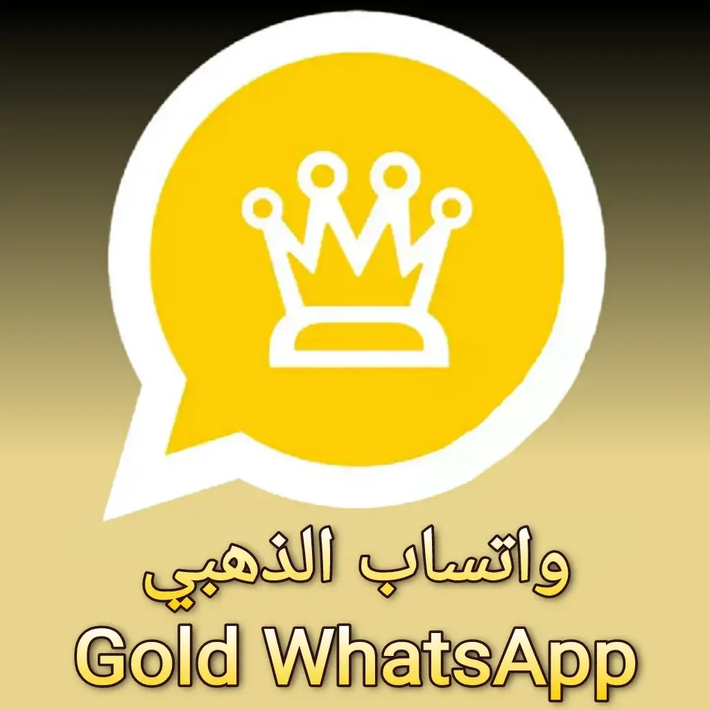  “هيخليك مختفي زي الزيبق”.. اتدلع بمميزات رهيبة في واتساب عمر الذهبي Whatsapp gold ضــد الحظر “الاصدار الجديد”