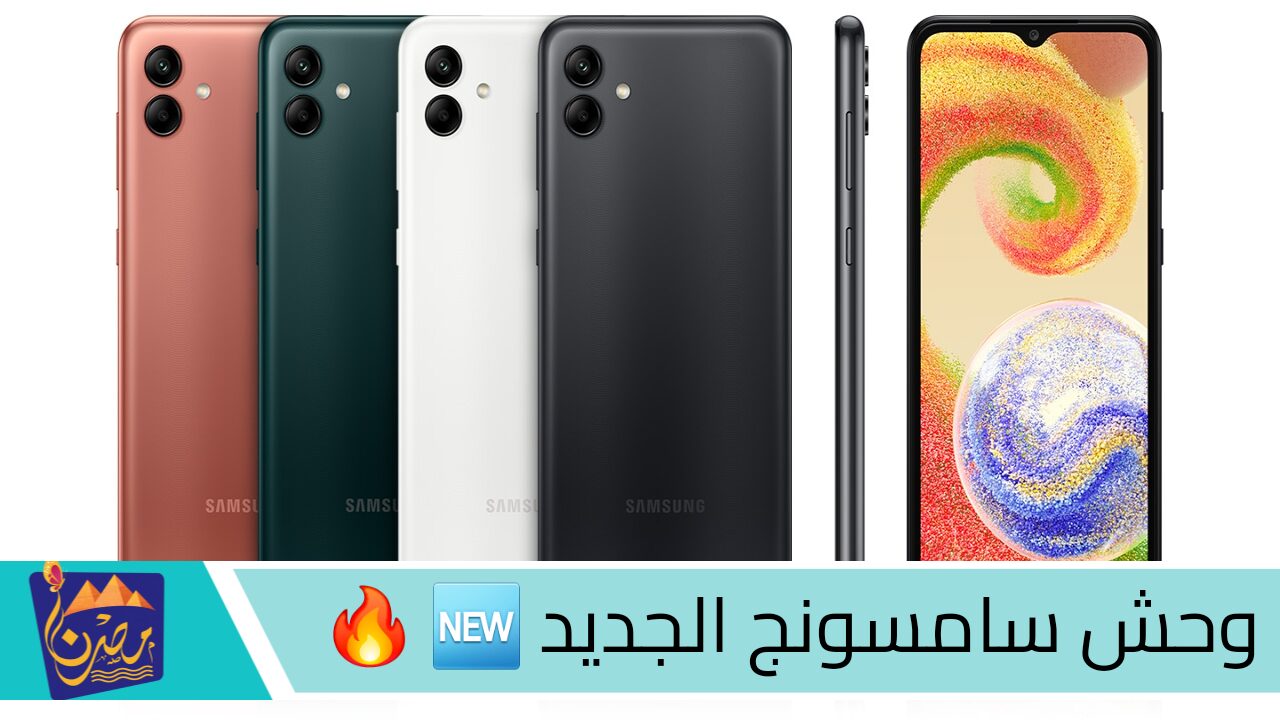 وحش سامسونج الجديد 🆕🔥.. مواصفات هاتف Samsung Galaxy A04 الفريد بتصميم خطير وأمكانيات مبهرة.. ”اطحن فيه وهيستحمل” 