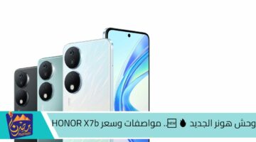 وحش هونر الجديد 🆕 🔥. مواصفات وسعر HONOR X7b