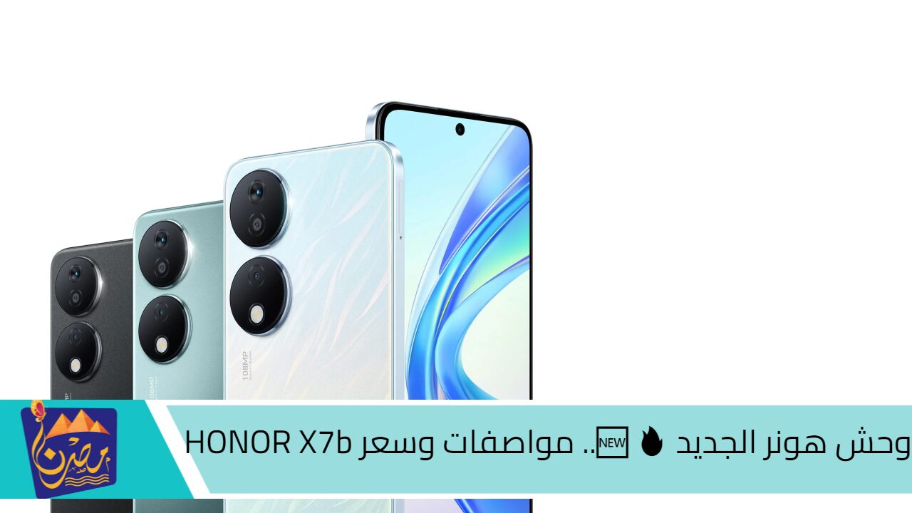 وحش هونر الجديد  .. مواصفات وسعر HONOR X7b.. بإمكانيات جبارة وبطارية تعيش معاك