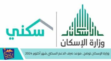 وزارة الإسكان توضح. موعد صرف الدعم السكني شهر أكتوبر 2024