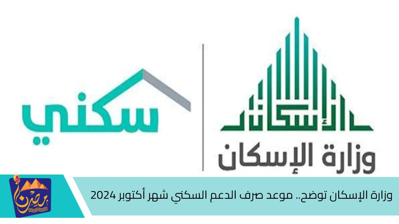 وزارة الإسكان توضح.. موعد صرف الدعم السكني شهر أكتوبر 2024 وشروط استحقاق الدعم