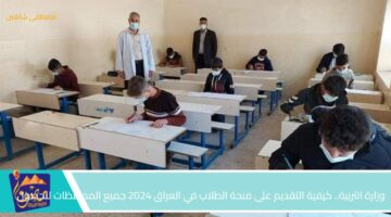 وزارة التربية. كيفية التقديم على منحة الطلاب في العراق 2024 جميع المحافظات للحصول على دعم مالي