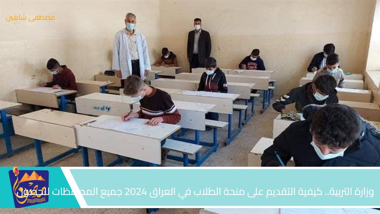 وزارة التربية.. كيفية التقديم على منحة الطلاب في العراق 2024 جميع المحافظات للحصول على دعم مالي