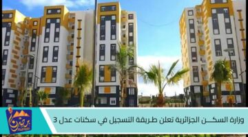 وزارة السكـــن الجزائرية تعلن طـريقة التسجيل في سكنات عدل 3