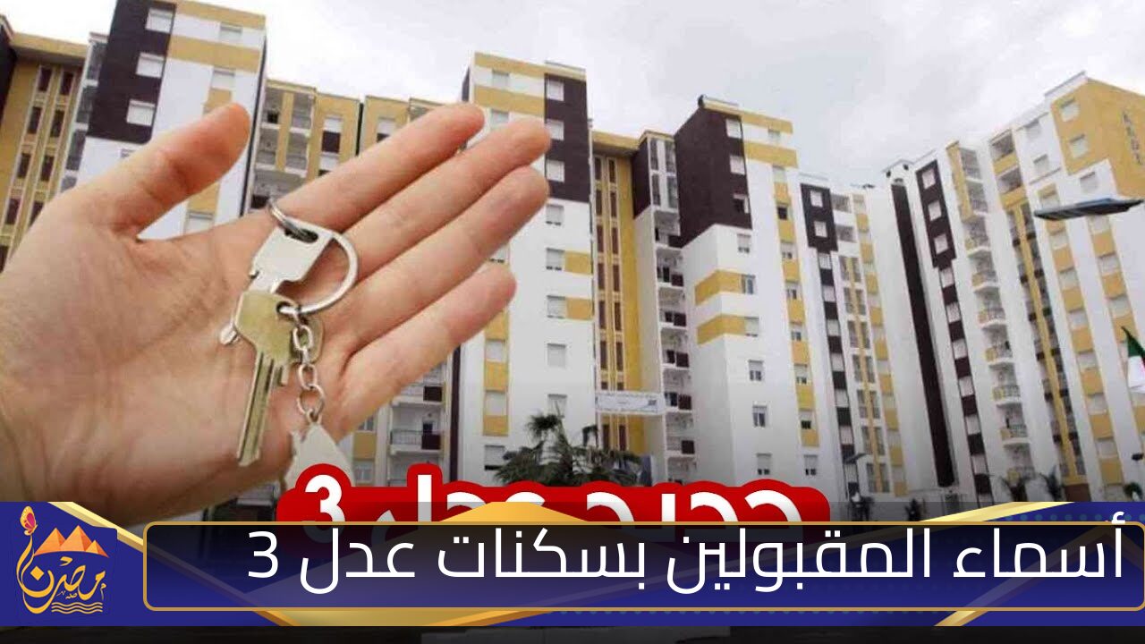 وزارة السكن والعمران تعلن رابط استعلام أسماء المقبولين بسكنات عدل 3 وحسم فتح التسجيل بالمرحلة الثانية