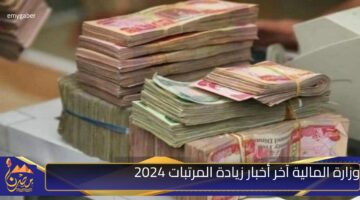 وزارة المالية آخر أخبار زيادة المرتبات 2024.jpg 1