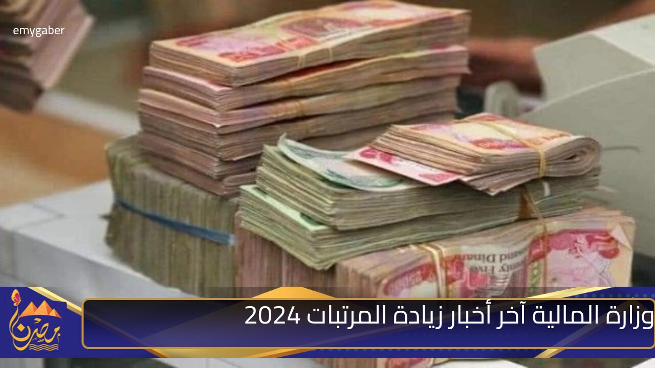 200 الف زيادة رواتب المتقاعدين في العراق 2024 لشهر نوفمبر حقيقة ام شائعة؟.. وزارة المالية العراقية تحسم الجدل