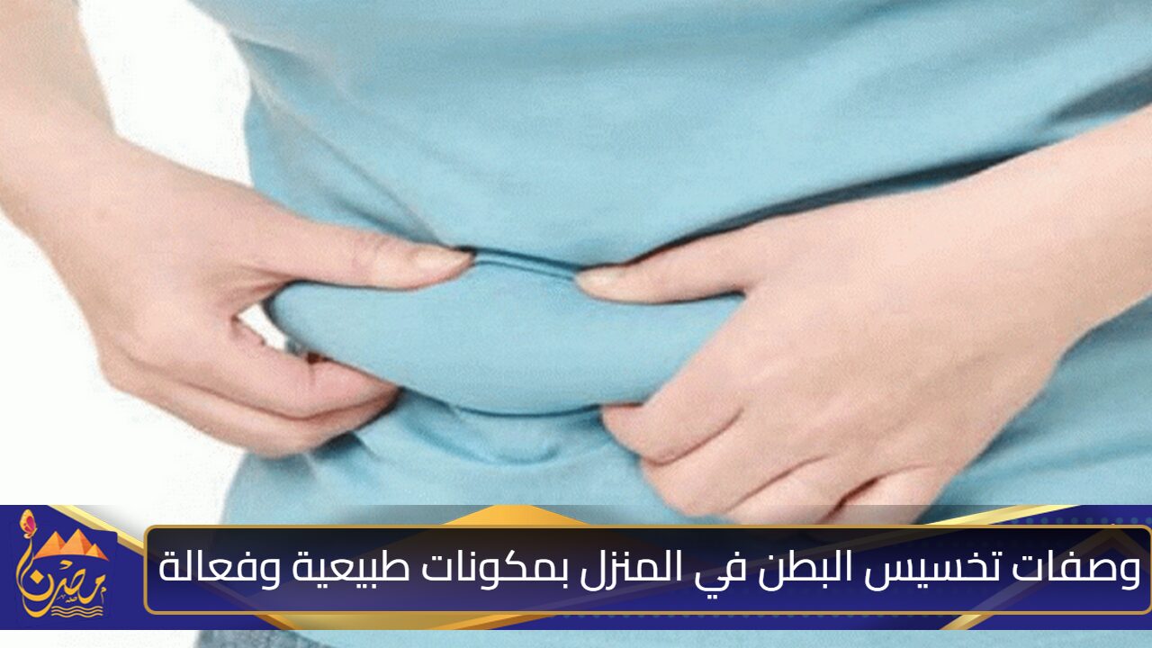 هتنبهري من النتيجة”.. وصفات تخسيس البطن في المنزل بمكونات طبيعية وفعالة