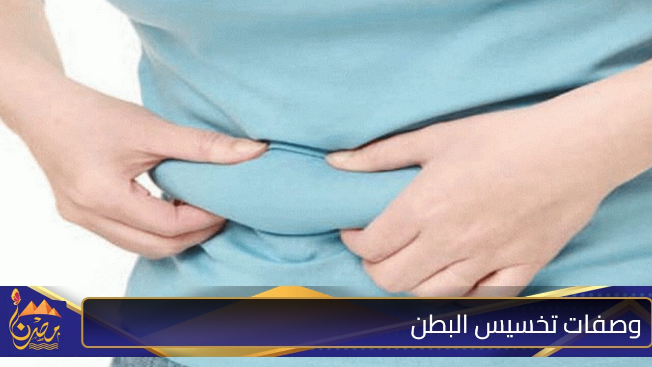 وداعًا للكرش”.. وصفات تخسيس البطن في المنزل بمكونات طبيعية والحصول علي نتائج رائعة