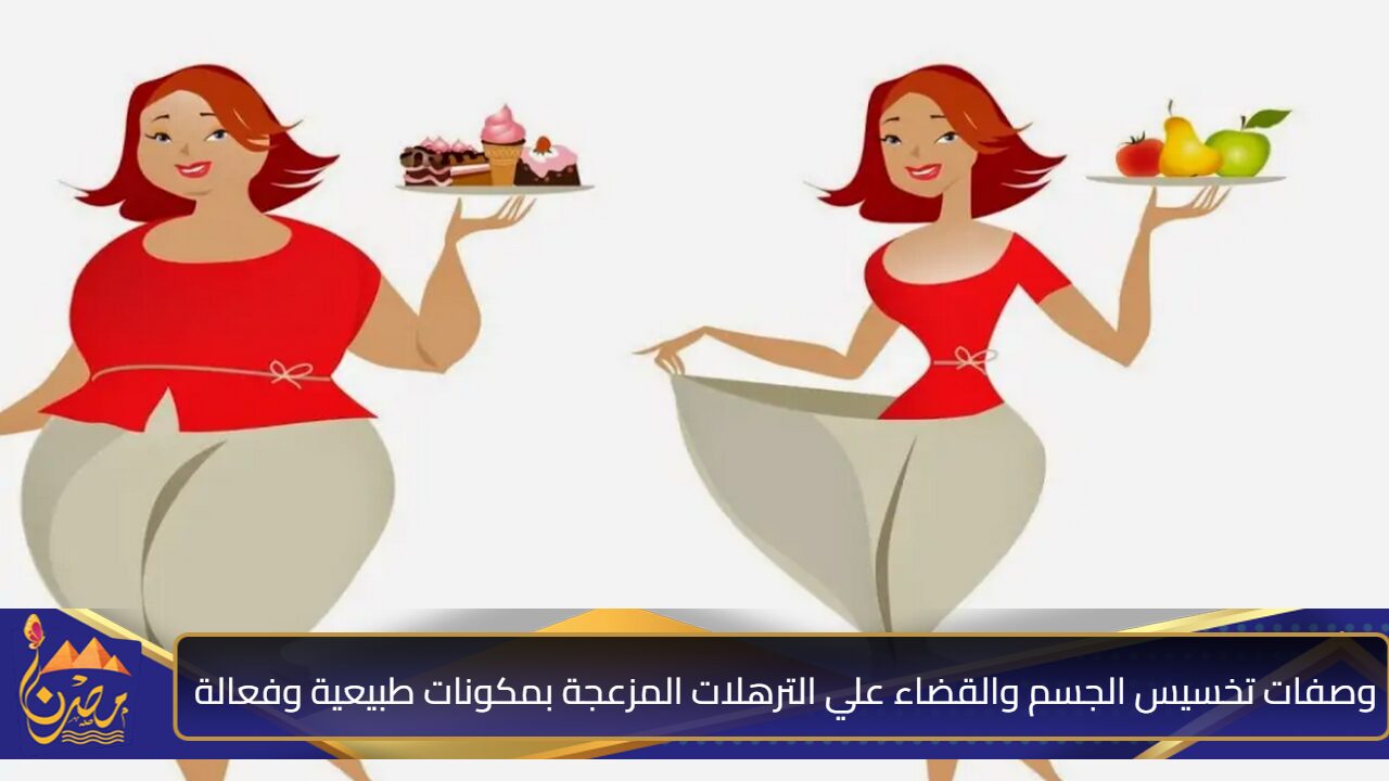 خلطات سحرية”.. وصفات تخسيس الجسم والقضاء علي الترهلات المزعجة بمكونات طبيعية وفعالة