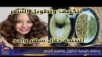 وصفة طبيعية لتطويل وتنعيم الشعر .jpg