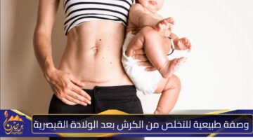 وصفة طبيعية للتخلص من الكرش بعد الولادة القيصرية.jpg 1