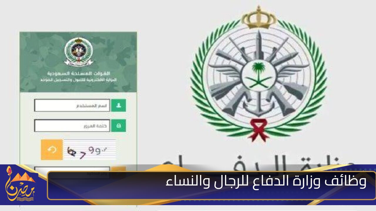 ” بالشروط وخطوات التسجيل” وظائف وزارة الدفاع للرجال والنساء من رتبة رقيب لجندي 1446