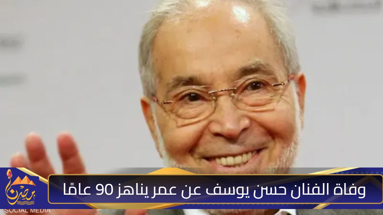 وفاة الفنان حسن يوسف عن عمر يناهز 90 عامًا.. من هو الولد الشقي ومن هي زوجته؟