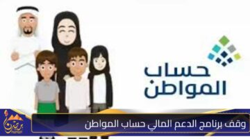 وقف برنامج الدعم المالي حساب المواطن