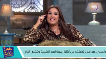 ياسمين عبدالعزيز تكشف عن أكلة رهيبة تسد الشهية وتنقص الوزن