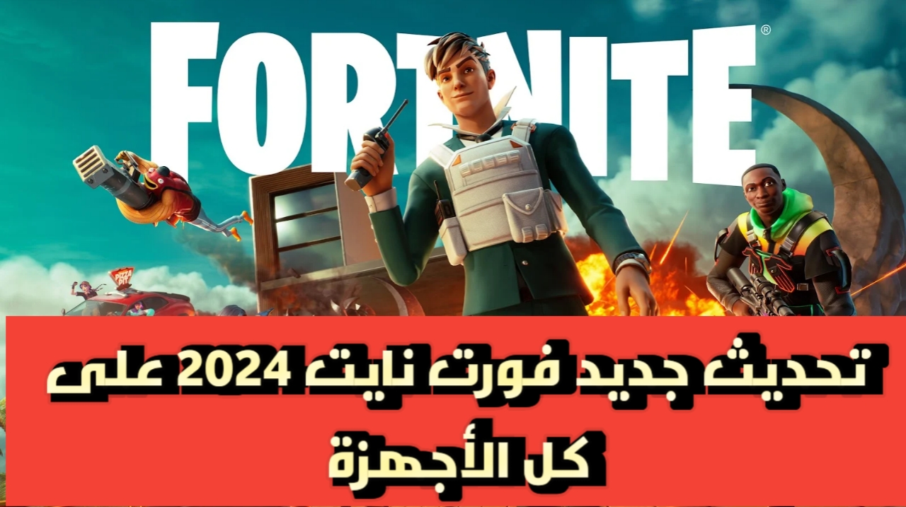 لعبة المعارك الحماسية الاكثر اثارة.. تثبيت لعبة فورت نايت جربها واستمتع بالتحديات