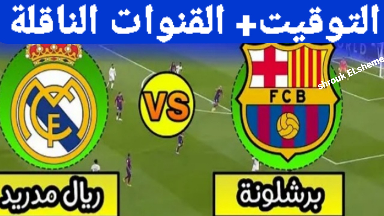 “الدوري الإسباني” اليوم موعد مباراة Real Madrid vs Barcelona.. يعرض عبر القنوات المجانية الناقلة لمبارايات الكلاسيكو