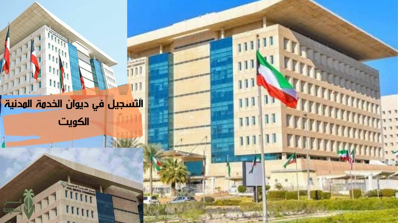 الــآن .. خطوات التسجيل في ديوان الخدمة المدنية الكويت 2024 وأهم الشروط المطلوبة csc.gov.kw