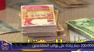 200.000 دينار زيادة على رواتب المتقاعدين