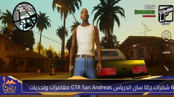 6 شفرات جاتا سان اندرياس GTA San Andreas مغامرات وتحديات